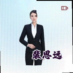 裴思远